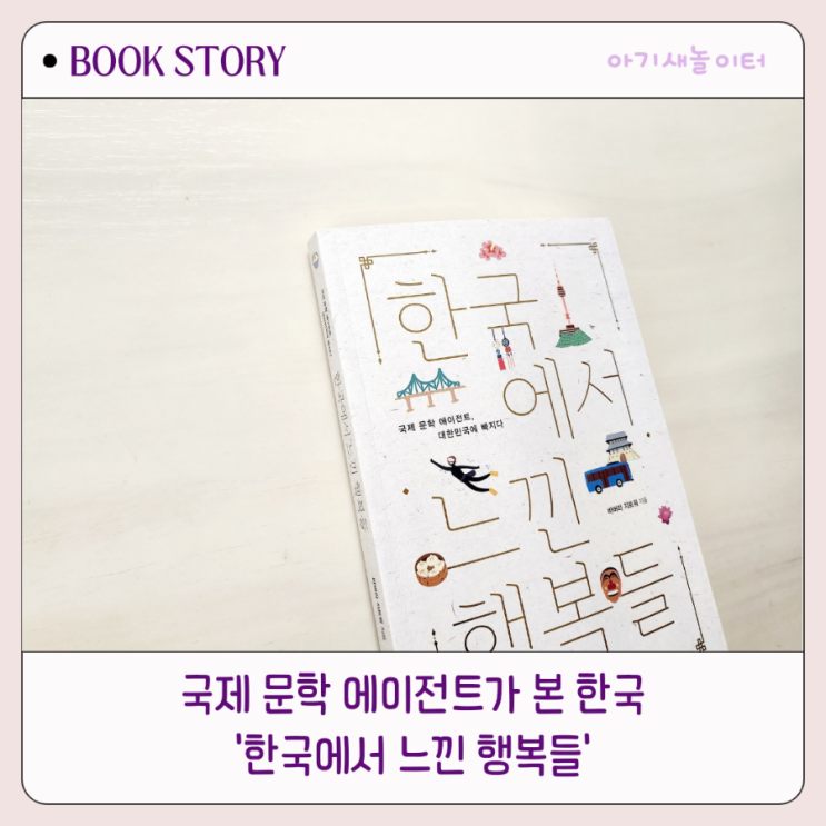  한국에서 느낀 행복들 - 바버라 지트워