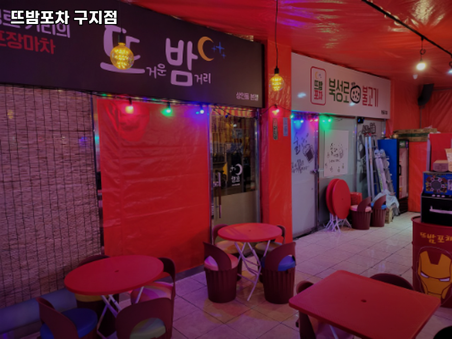 뜨밤포차 구지점 사진 1