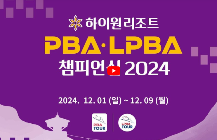 <b>PBA</b> 하이원리조트 <b>챔피언십</b>... 우승상금 <b>김영원</b> 강동궁... 
