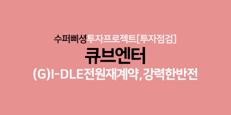 [투자점검] <b>큐브</b>엔터 큰 그림, 여자<b>아이들</b> 전원 <b>재계약</b> 확정
