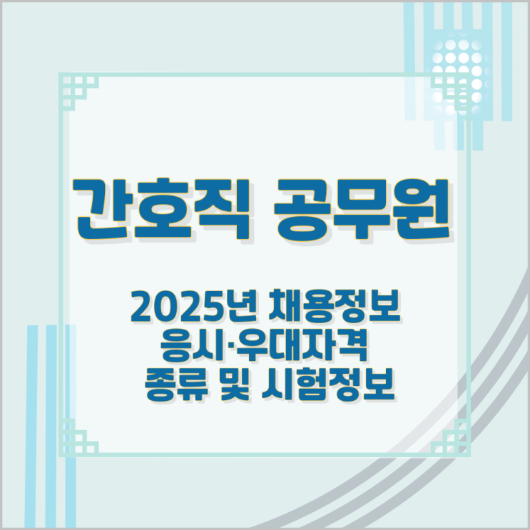 간호직 공무원 2025년 채용정보와 응시·우대자격 종류 및 시험정보 간호직 공무원 2025년 채용정보와 응시·우대자격 종류 및 시험정보