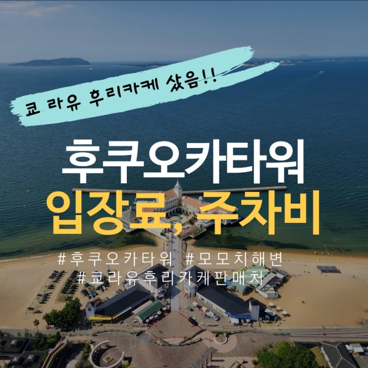  후쿠오카 타워, 주차장 정보, 쿄 라유 후리카케 판매처