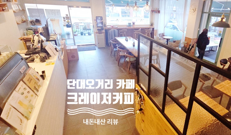  크레이저커피 단대오거리리 카페 추천 넓은 매장 맛난 음료
