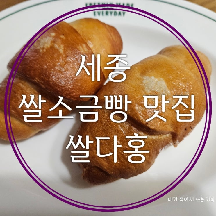  세종 쌀 소금빵 맛집 쌀다홍 쌀소금빵과 소보루단팥식빵