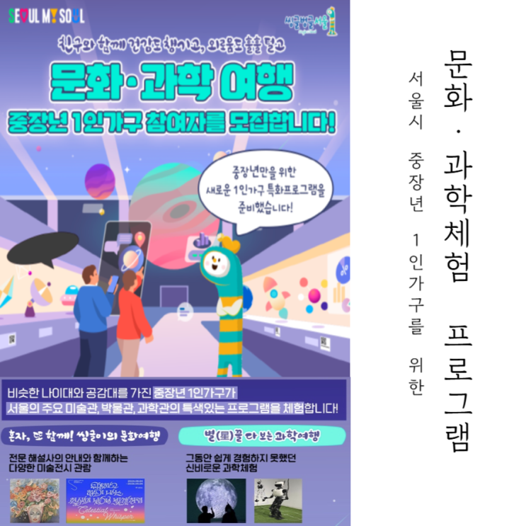  중장년 1인가구를 위한 서울 문화·과학 여행 소개
