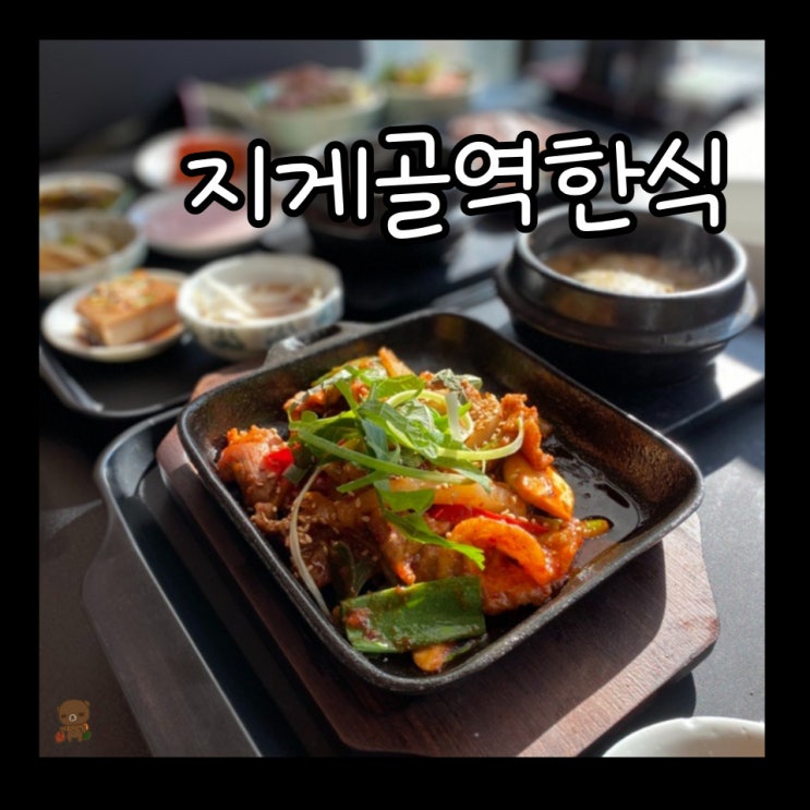  지게골역한식 대연정 넓은 테이블로 모임하기 좋은 문현동밥집
