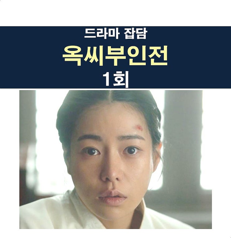 <b>옥씨부인전</b> 1회::Very GOOD... 성윤겸?, <b>임지연</b>+<b>추영우</b>+손나은
