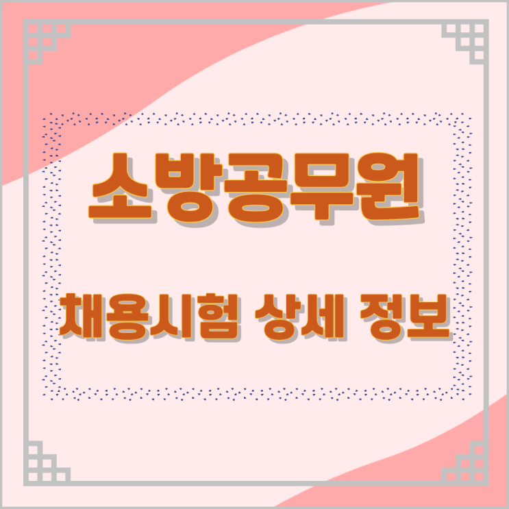 소방공무원 채용시험 상세 정보 소방공무원 채용시험 상세 정보
