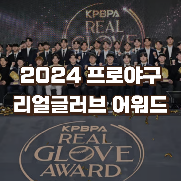 2024 컴투스프로야구 <b>리얼글러브</b> 어워드 수상자 | KBO 한국판... 