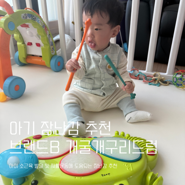 아기 장난감 추천 브랜드B 개굴개구리드럼 소근육발달 아이장난감 아기 장난감 추천 브랜드B 개굴개구리드럼 소근육발달 아이장난감