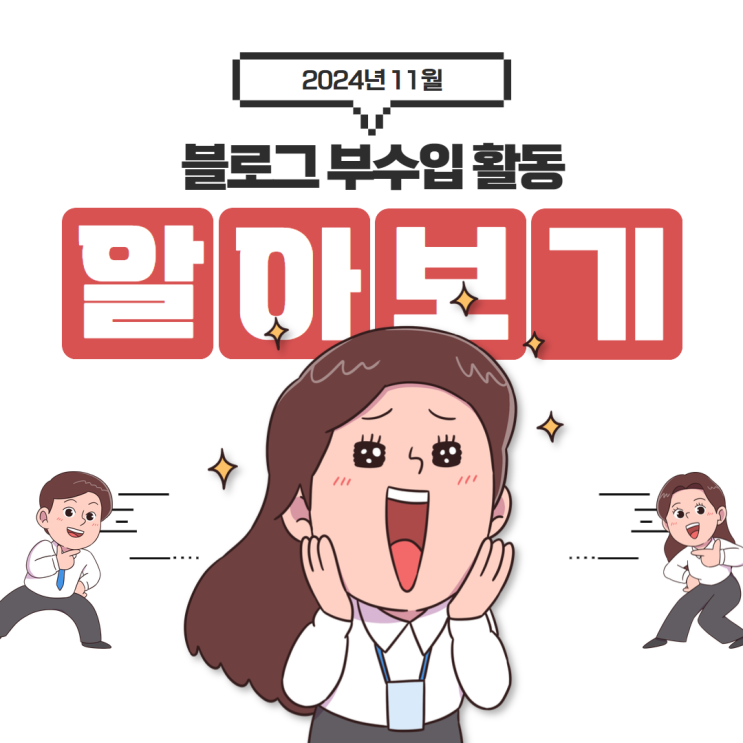  24.11월 블로그 부수입 기록 (애드포스트, 체험단)