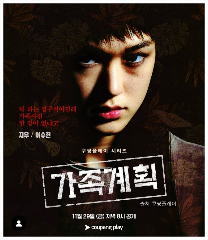 <b>가족계획</b> 드라마 등장인물 정보 몇부작 일까? 지우 <b>이수현</b> 누구