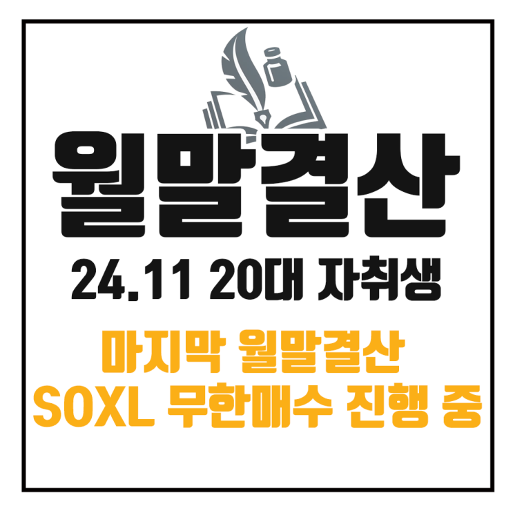  11월 가계부 정리 : SOXL 무한매수와 마지막 월말결산