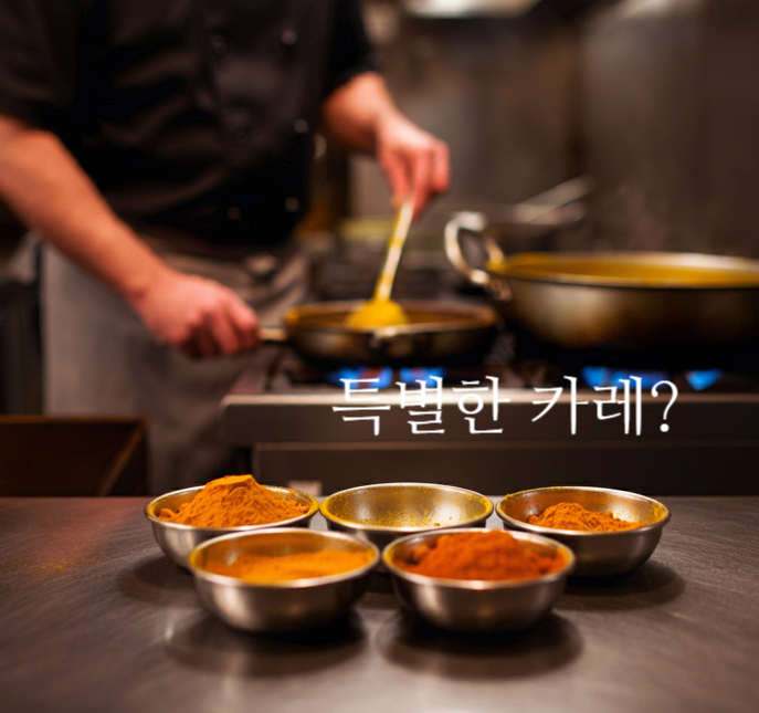  카레 가루 맛을 2배 올리는 팁: 스프와 라이스 만들기