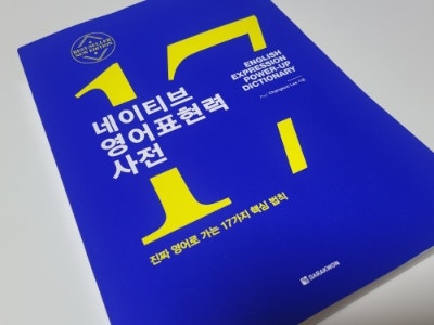 네이티브 영어표현력 사전 학습 1주차 후기 영어교재 추천