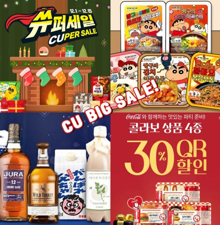 CU 12월 행사 편의점 할인 도시락 제로콜라 위스키 와인 CU 12월 행사 편의점 할인 도시락 제로콜라 위스키 와인