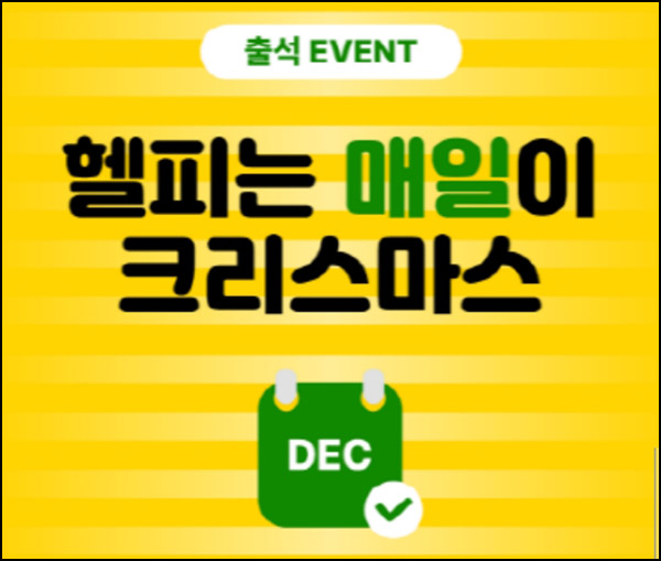 헬피 출석체크 이벤트( 10,000뱃지~)전원~12.31 헬피 출석체크 이벤트( 10,000뱃지~)전원~12.31