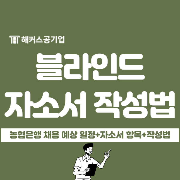  2025년 농협은행 6급 채용 예상 일정은? 블라인드 자소서 작성법 공유