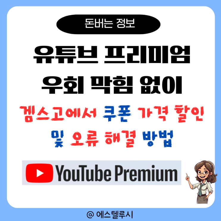  유튜브 프리미엄 우회 막힘 없이 겜스고에서 쿠폰 가격 할인 및 오류 해결 방법