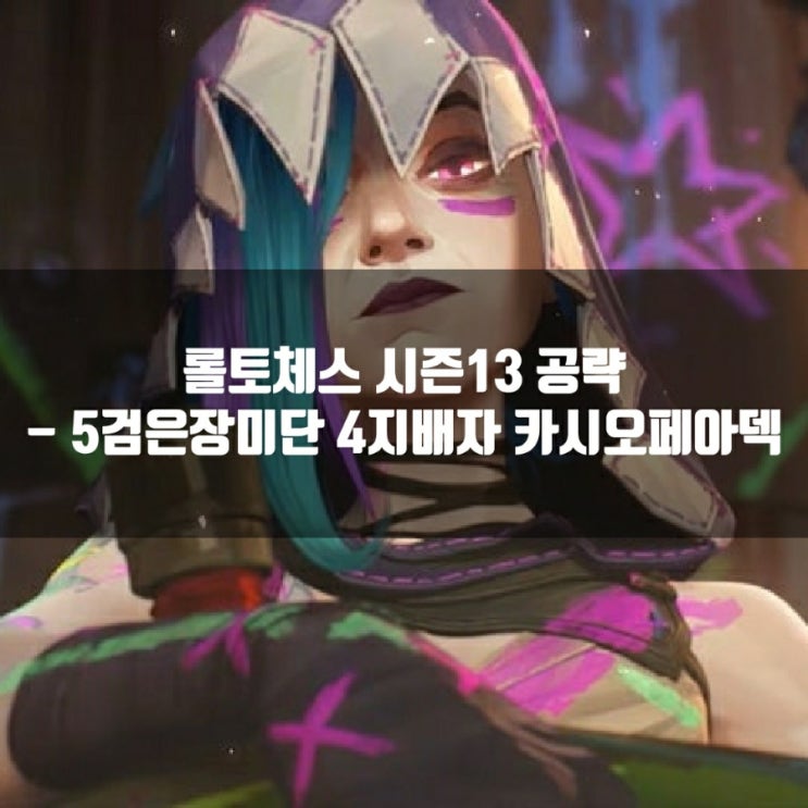 롤토체스 덱추천 : 5검은 장미단 4지배자 카시오페아덱 롤토체스 덱추천 : 5검은 장미단 4지배자 카시오페아덱