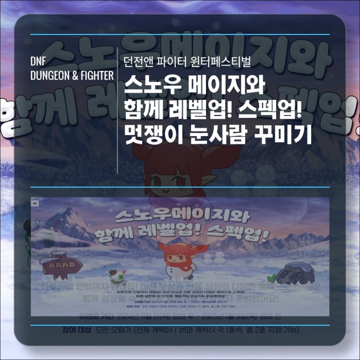  [이벤트] 던전앤파이터 스노우 메이지와 함께 레벨업 ! 스펙업!, 멋쟁이 눈사람 키우기 기간 및 혜택 알아보기