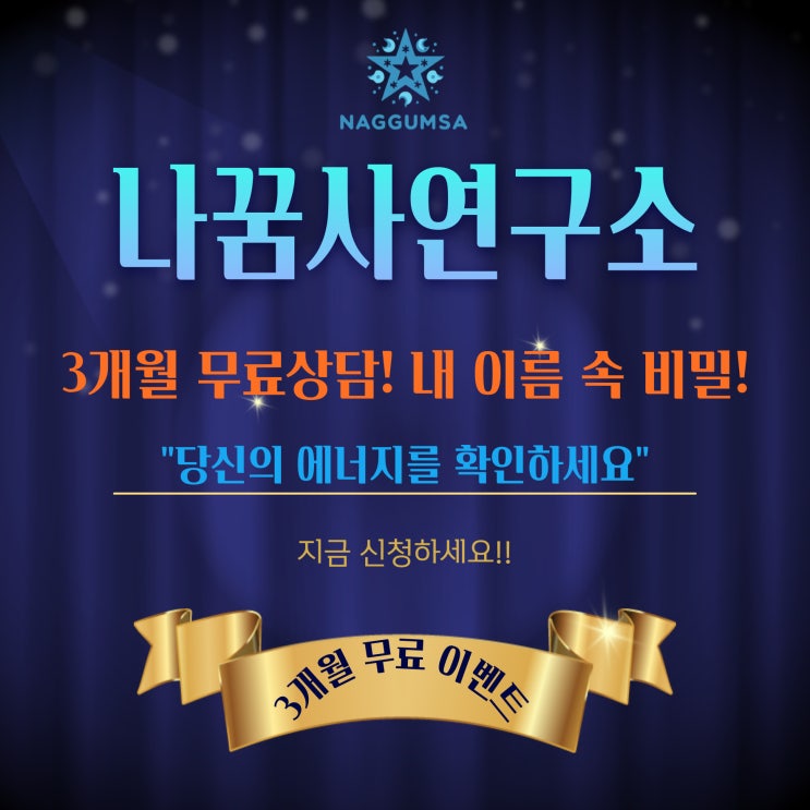  나꿈사 연구소, "3개월 무료 상담 이벤트" 안내