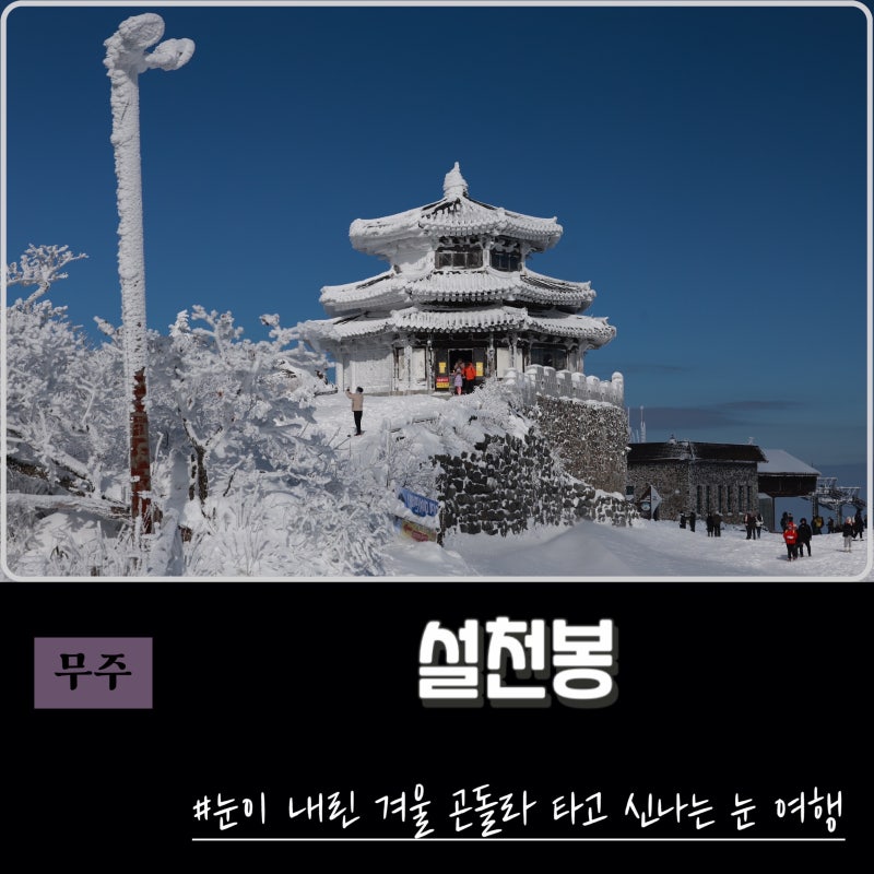 덕유산 설천봉 눈 여행, 곤돌라 탑승 및 향적봉 대피소 컵라면 가격
