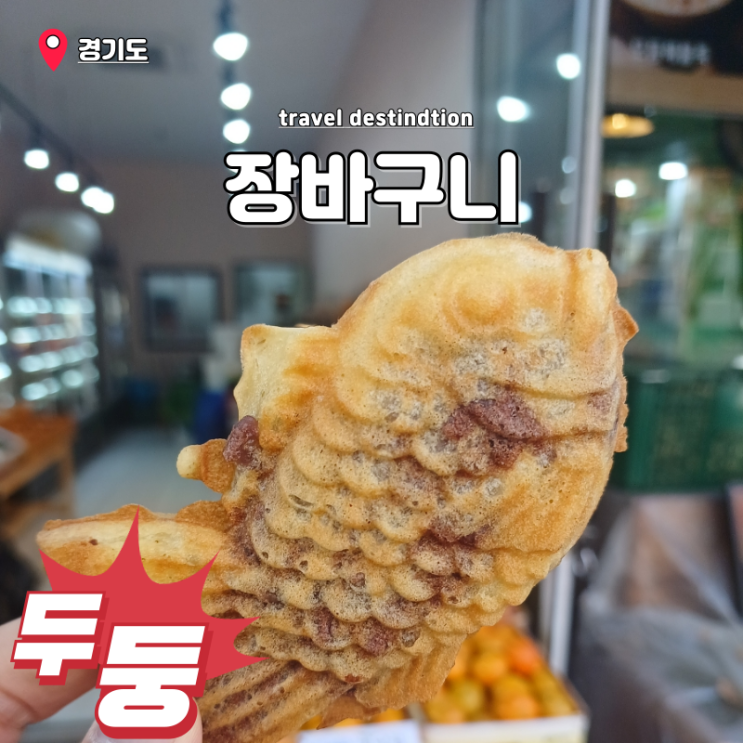 안산 고잔동 붕어빵 현지인 찐맛집 붕세권뜻 장바구니 내돈내산 후기 안산 고잔동 붕어빵 현지인 찐맛집 붕세권뜻 장바구니 내돈내산 후기