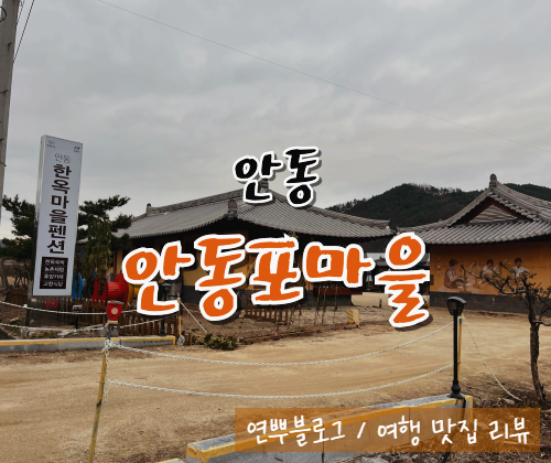  안동 가볼만한 곳, 안동 여행 추천 안동포 마을 가족여행 솔직 리뷰