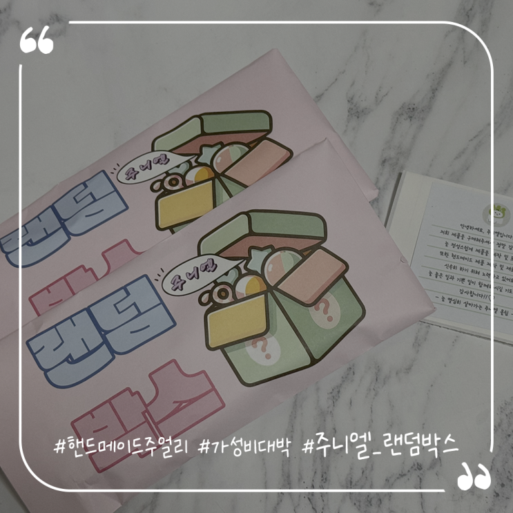  핸드메이드주얼리쇼핑몰추천 가성비대박 주니엘 랜덤박스 언박싱