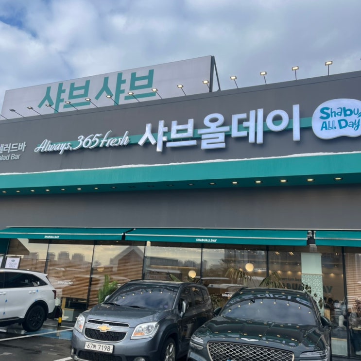  샤브올데이 평택소사벌점
