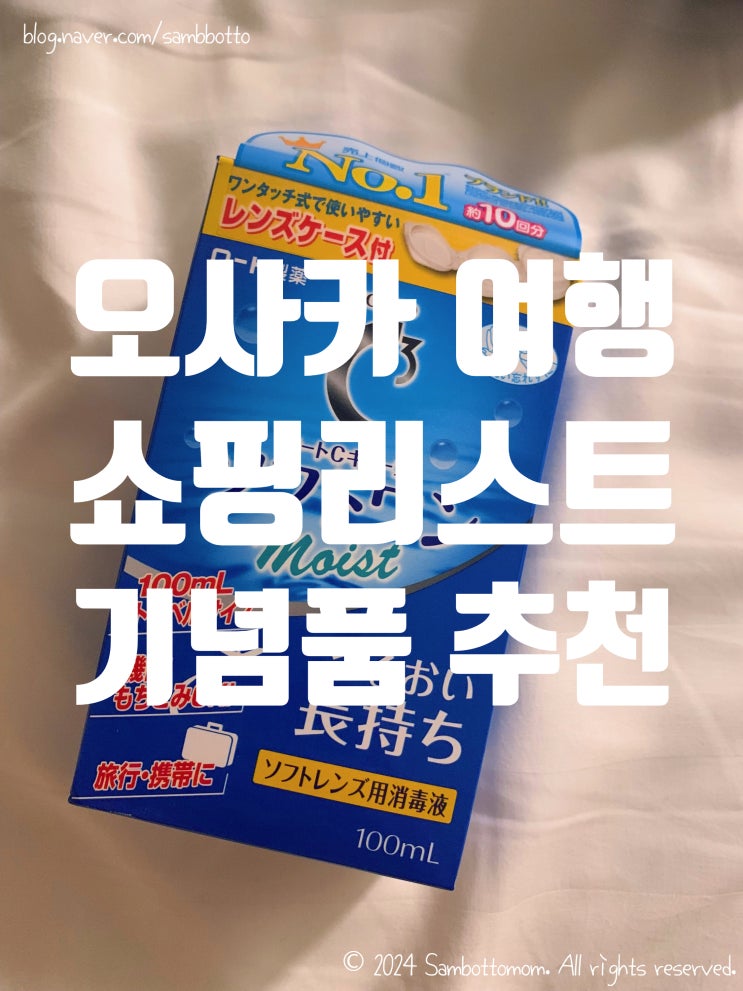  오사카 여행에서 구매한 쇼핑리스트 | 드럭스토어, 화장품, 간식, 식료품, 신상 가챠 등등 | 일본 여행 Part.3