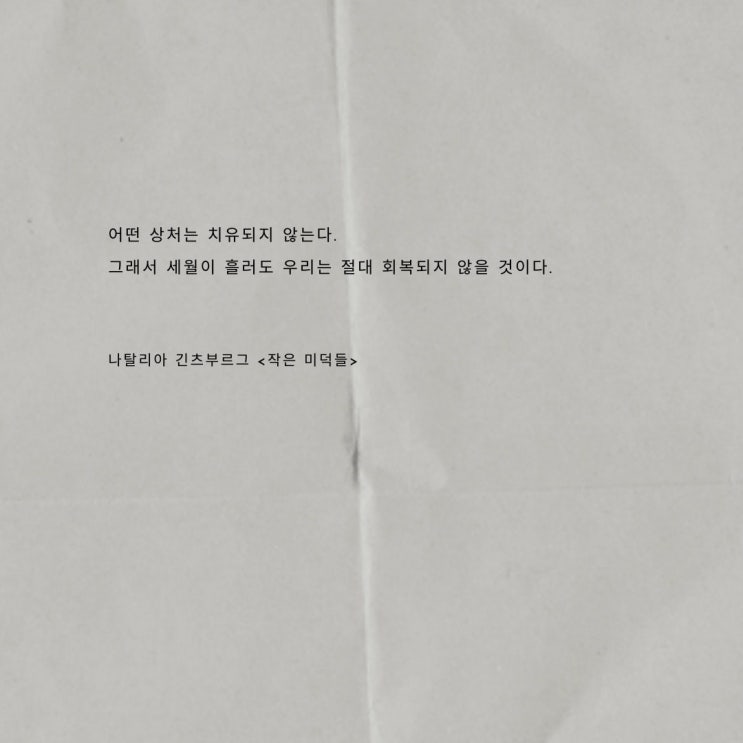  치유될 수 없을 지라도 지지 않겠다. 나탈리아 긴츠부르그 <작은 미덕들>과 이민진 <파친코>