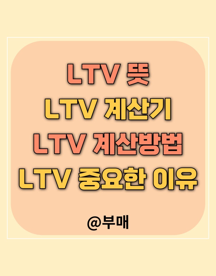  LTV 계산기 사용하는 방법과 용어 설명