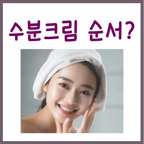  수분크림 바르는 순서? '이것' 딱 하나만 기억해주세요