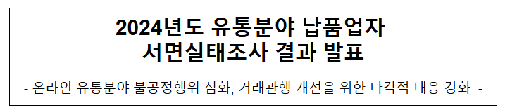 2024년도 유통분야 납품업자 서면실태조사 결과 발표 2024년도 유통분야 납품업자 서면실태조사 결과 발표