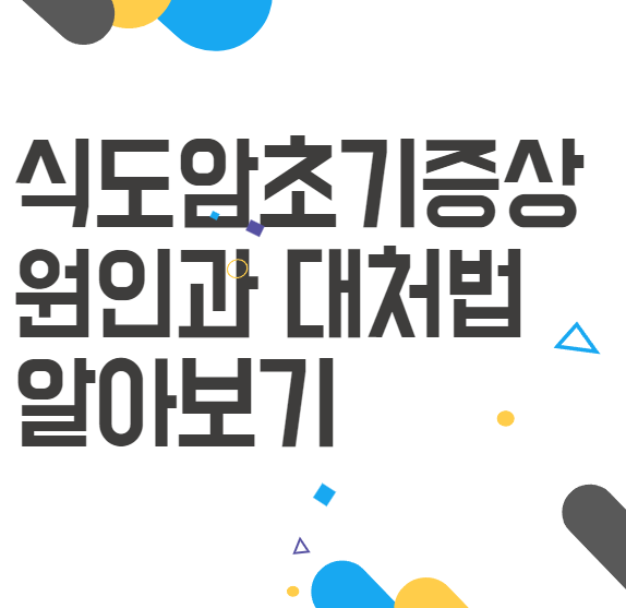식도암초기증상 원인과 위험요소, 치료방법 쉽게 설명 식도암초기증상 원인과 위험요소, 치료방법 쉽게 설명