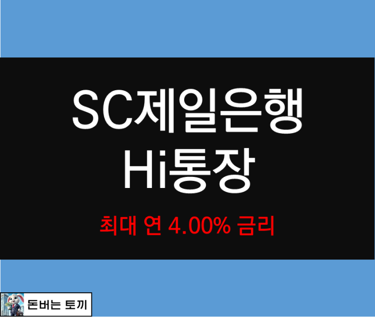  SC제일은행 Hi통장 고금리 파킹통장 알아보기 (최대 연4.00%)