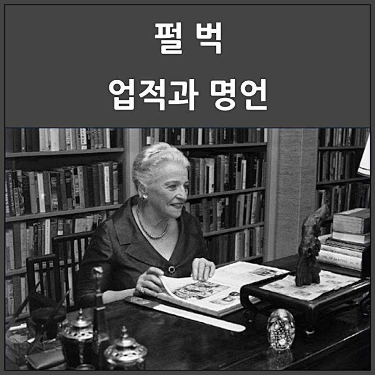  노벨문학상 수상 펄 벅의 업적과 명언