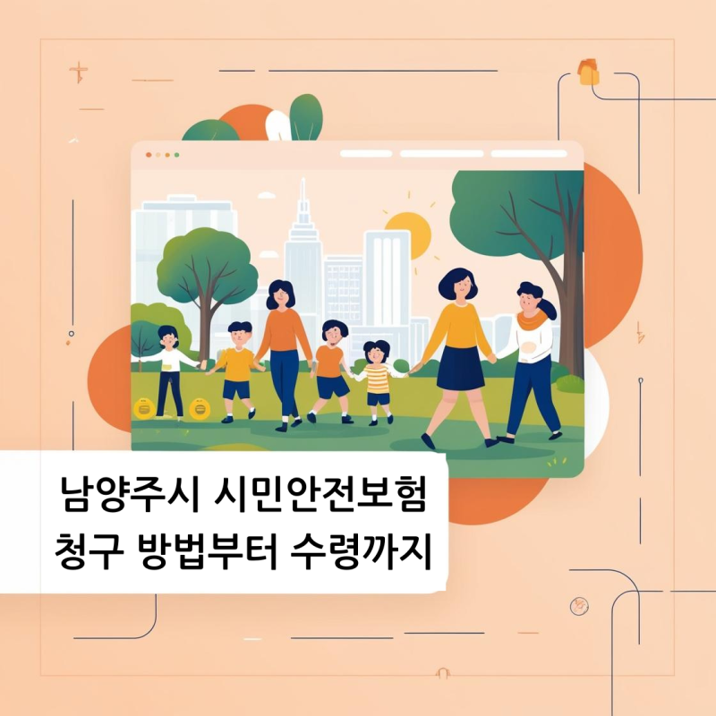 남양주 시민안전보험: 후유장애 보험 청구 방법과 보험금 수령 후기