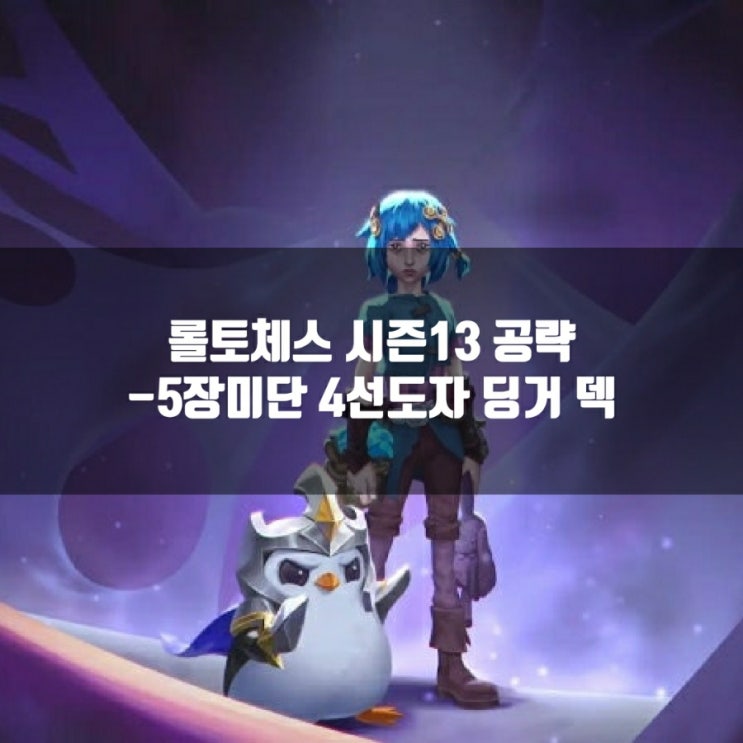 롤토체스 덱추천 : 5장미단 4선도자 딩거 롤토체스 덱추천 : 5장미단 4선도자 딩거