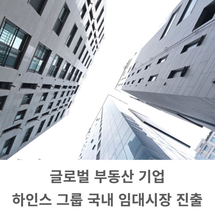  글로벌 부동산기업 하인스그룹 국내 임대시장 진출