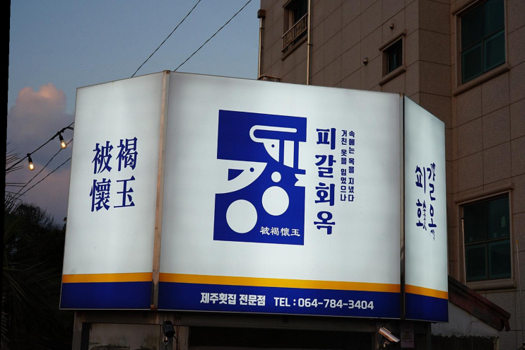  [해산물맛집리뷰] 제주 성산횟집 피갈회옥, 신선한 해산물과 여유로운 식사시간