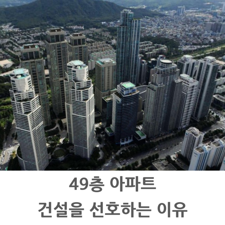  건설사들이 49층 아파트를 선호하는 이유