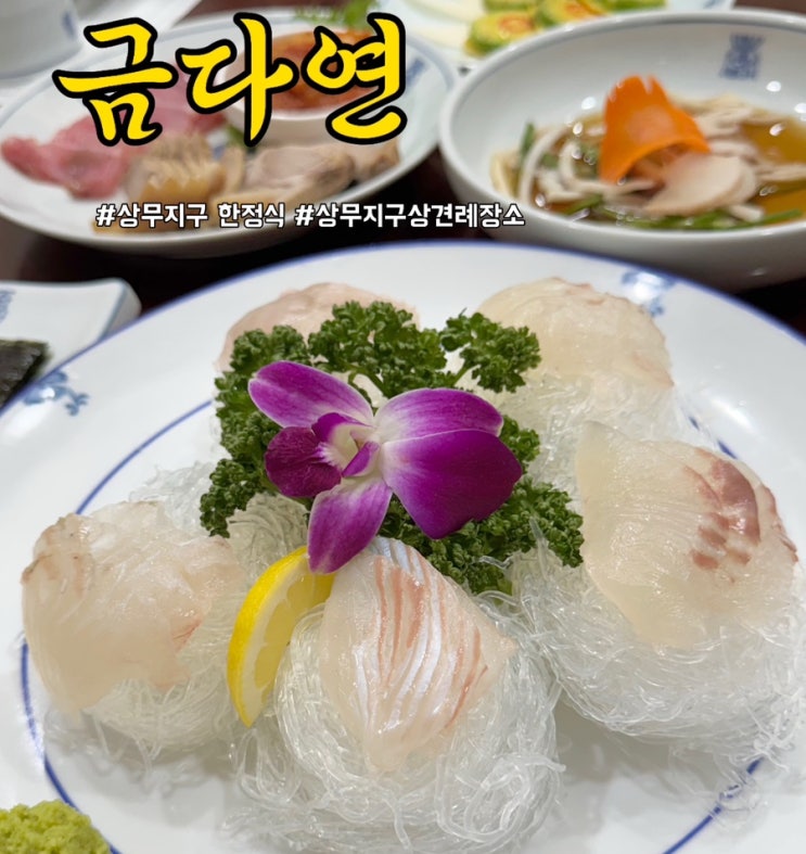  광주 상무지구 한정식 금다연 - 광주모임장소 추천
