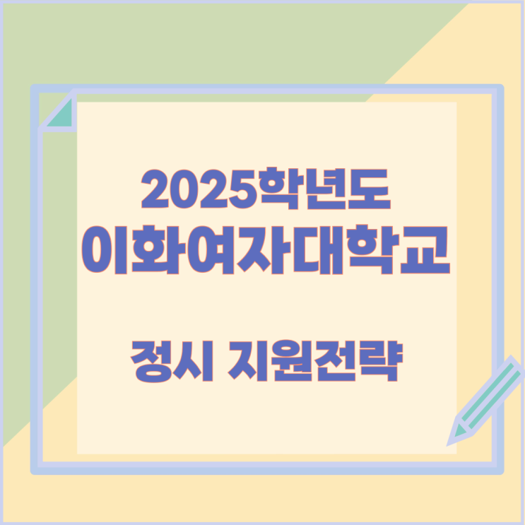 2025년 이화여자대학교 정시 지원전략 2025년 이화여자대학교 정시 지원전략