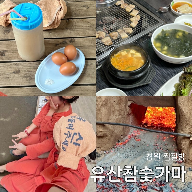 창원 마산 찜질방 유산참숯찜질방 참숯가마 삼겹살 유산온천 이색데이트