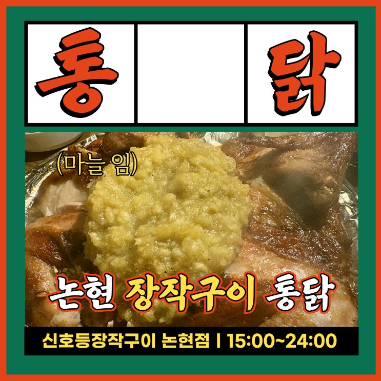 신호등장작구이 통닭 신논현 맛집 연말 단체 회식하기 좋은 논현점