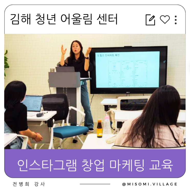  김해 청년어울림센터 인스타그램 창업 마케팅 교육, 최신 알고리즘 이해, 캡컷 릴스 편집, 광고 게재와 게시물 홍보 방법 교육 진행하고 왔어요.