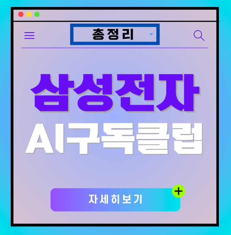 삼성전자 AI 구독클럽 가입방법, 요금제, 구독료, 혜택 총정리